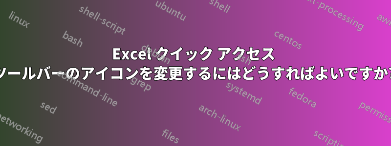 Excel クイック アクセス ツールバーのアイコンを変更するにはどうすればよいですか?