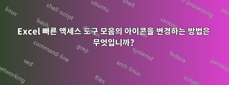 Excel 빠른 액세스 도구 모음의 아이콘을 변경하는 방법은 무엇입니까?