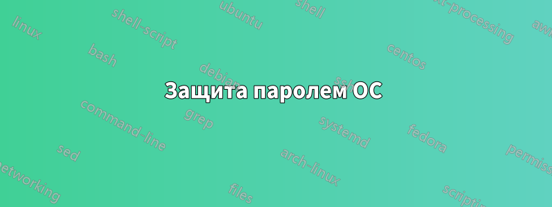 Защита паролем ОС