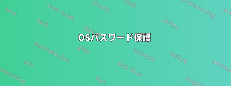 OSパスワード保護