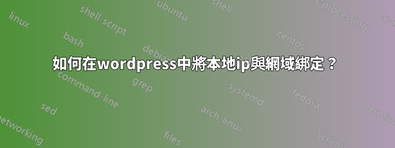 如何在wordpress中將本地ip與網域綁定？