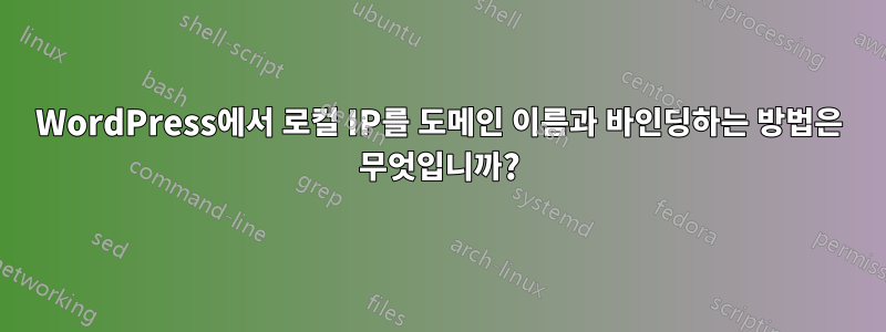 WordPress에서 로컬 IP를 도메인 이름과 바인딩하는 방법은 무엇입니까?