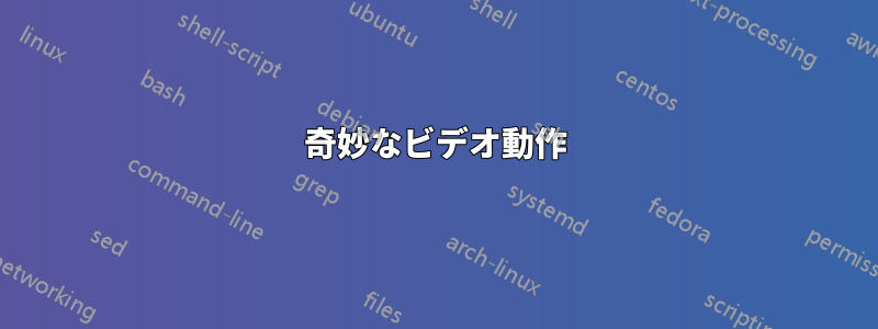 奇妙なビデオ動作