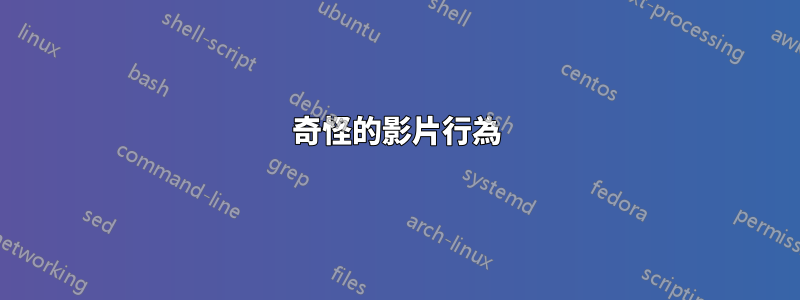 奇怪的影片行為