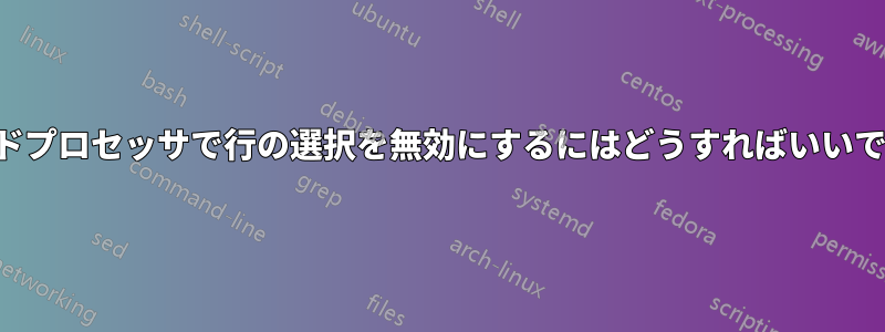 ワードプロセッサで行の選択を無効にするにはどうすればいいですか