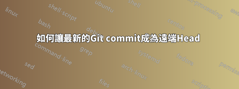 如何讓最新的Git commit成為遠端Head