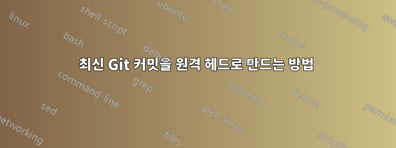 최신 Git 커밋을 원격 헤드로 만드는 방법