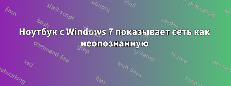 Ноутбук с Windows 7 показывает сеть как неопознанную