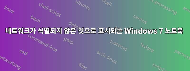 네트워크가 식별되지 않은 것으로 표시되는 Windows 7 노트북