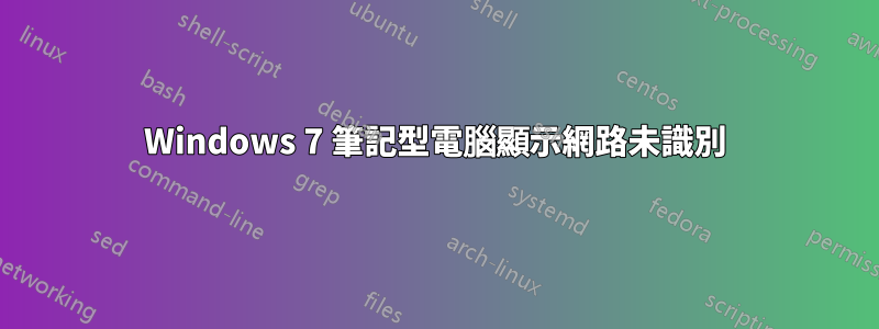 Windows 7 筆記型電腦顯示網路未識別