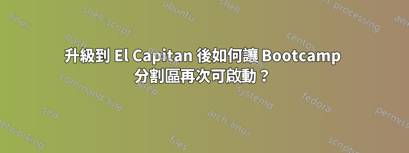 升級到 El Capitan 後如何讓 Bootcamp 分割區再次可啟動？