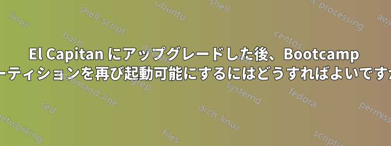 El Capitan にアップグレードした後、Bootcamp パーティションを再び起動可能にするにはどうすればよいですか?