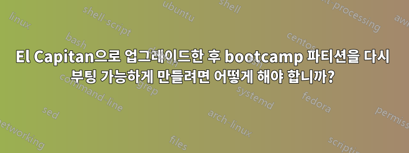 El Capitan으로 업그레이드한 후 bootcamp 파티션을 다시 부팅 가능하게 만들려면 어떻게 해야 합니까?