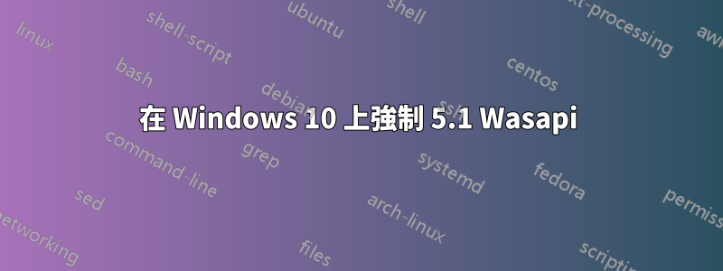 在 Windows 10 上強制 5.1 Wasapi