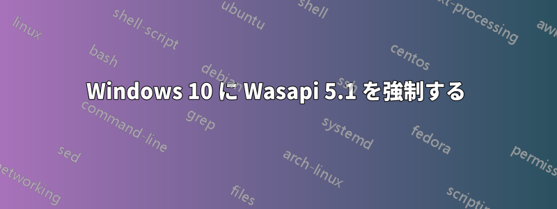 Windows 10 に Wasapi 5.1 を強制する