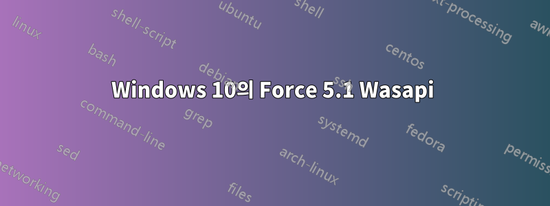 Windows 10의 Force 5.1 Wasapi