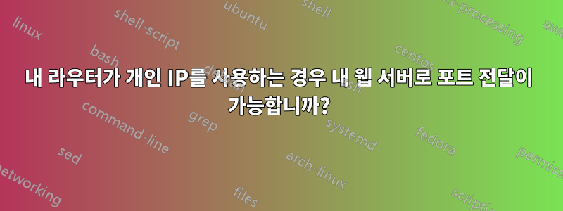 내 라우터가 개인 IP를 사용하는 경우 내 웹 서버로 포트 전달이 가능합니까?