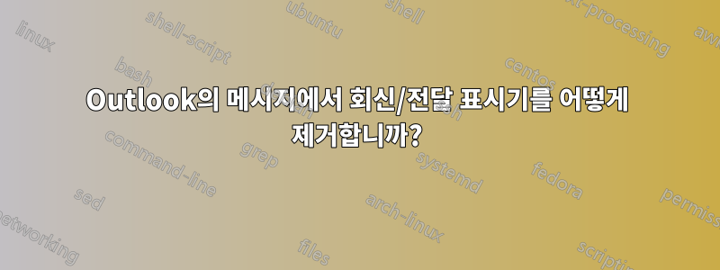 Outlook의 메시지에서 회신/전달 표시기를 어떻게 제거합니까?