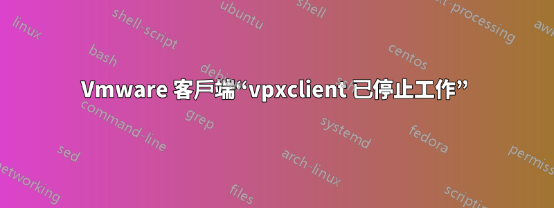 Vmware 客戶端“vpxclient 已停止工作”