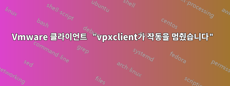 Vmware 클라이언트 "vpxclient가 작동을 멈췄습니다"