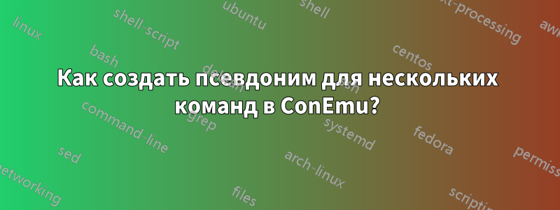 Как создать псевдоним для нескольких команд в ConEmu?