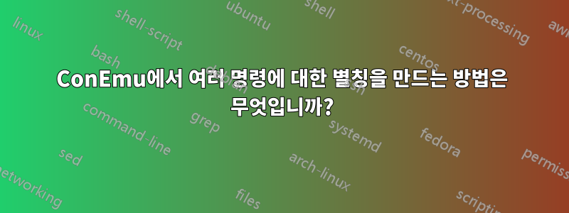 ConEmu에서 여러 명령에 대한 별칭을 만드는 방법은 무엇입니까?