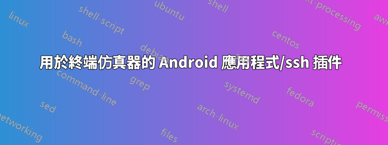 用於終端仿真器的 Android 應用程式/ssh 插件 