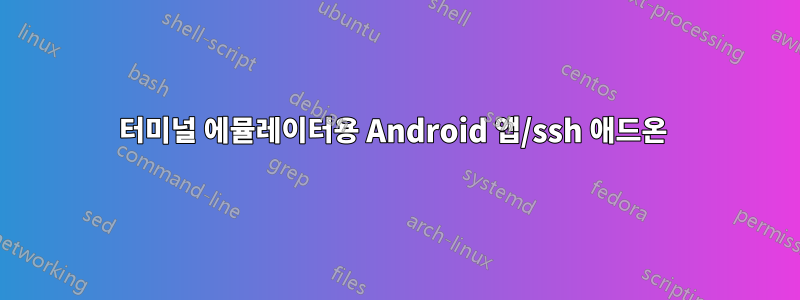 터미널 에뮬레이터용 Android 앱/ssh 애드온 