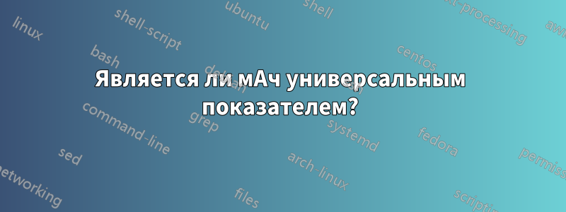 Является ли мАч универсальным показателем?