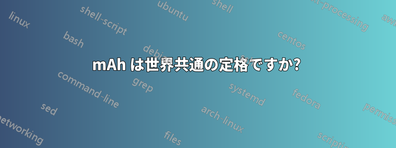 mAh は世界共通の定格ですか?