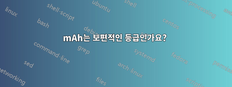 mAh는 보편적인 등급인가요?