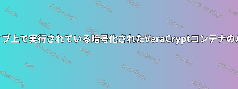 USBフラッシュドライブ上で実行されている暗号化されたVeraCryptコンテナのパフォーマンスが遅い