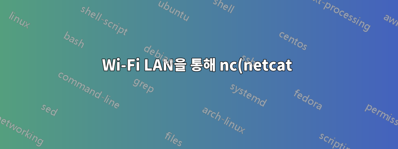 Wi-Fi LAN을 통해 nc(netcat)를 사용하면 네트워크 전송 속도가 매우 느림