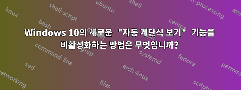 Windows 10의 새로운 "자동 계단식 보기" 기능을 비활성화하는 방법은 무엇입니까?