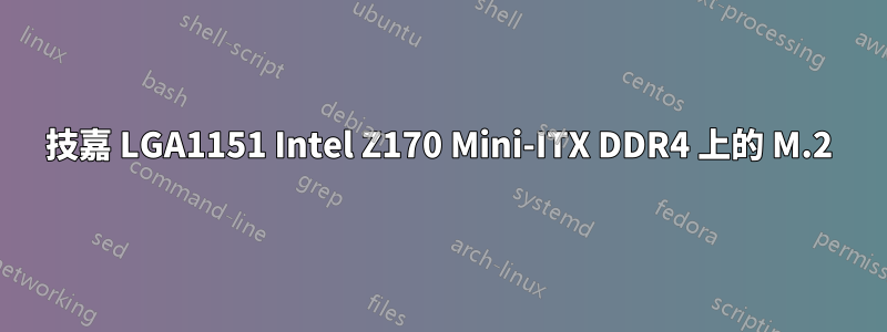 技嘉 LGA1151 Intel Z170 Mini-ITX DDR4 上的 M.2