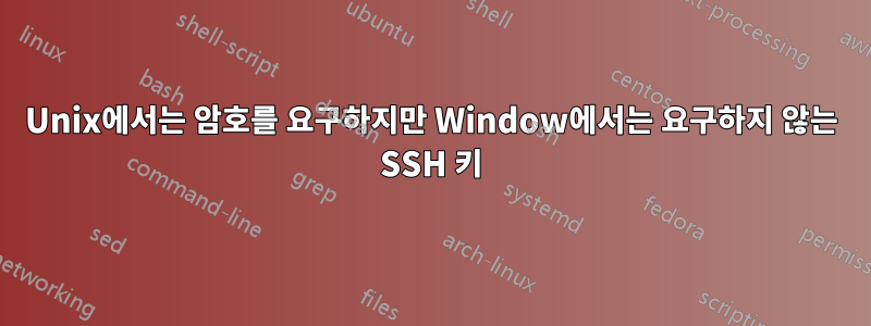 Unix에서는 암호를 요구하지만 Window에서는 요구하지 않는 SSH 키