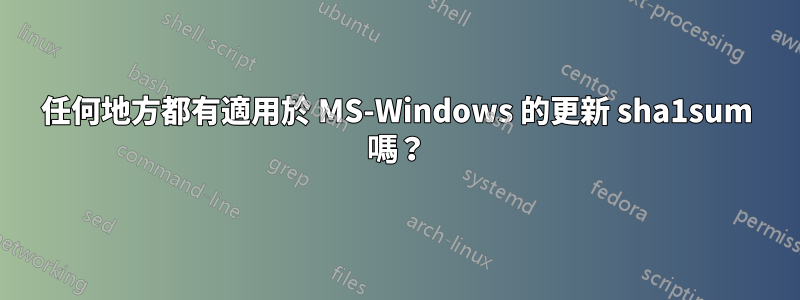 任何地方都有適用於 MS-Windows 的更新 sha1sum 嗎？