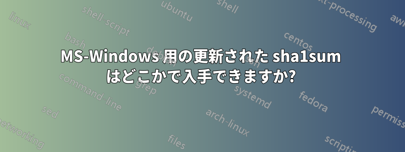 MS-Windows 用の更新された sha1sum はどこかで入手できますか?