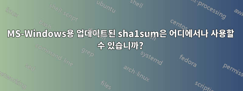 MS-Windows용 업데이트된 sha1sum은 어디에서나 사용할 수 있습니까?