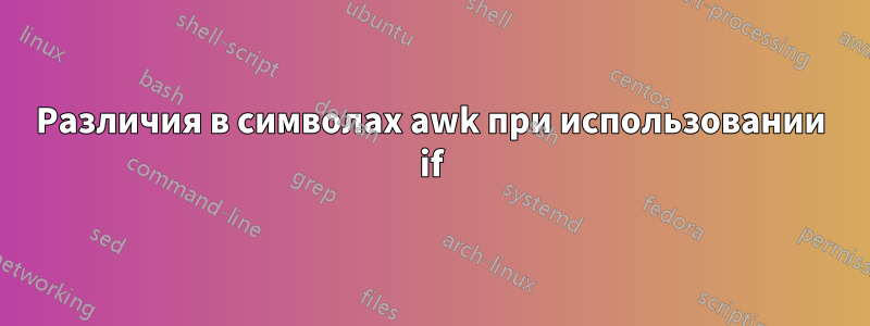 Различия в символах awk при использовании if