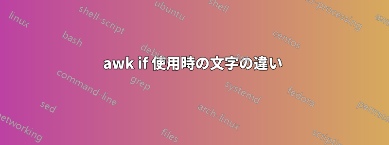 awk if 使用時の文字の違い