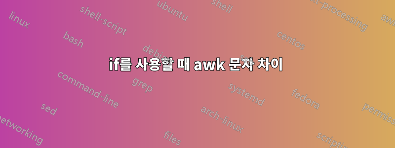 if를 사용할 때 awk 문자 차이