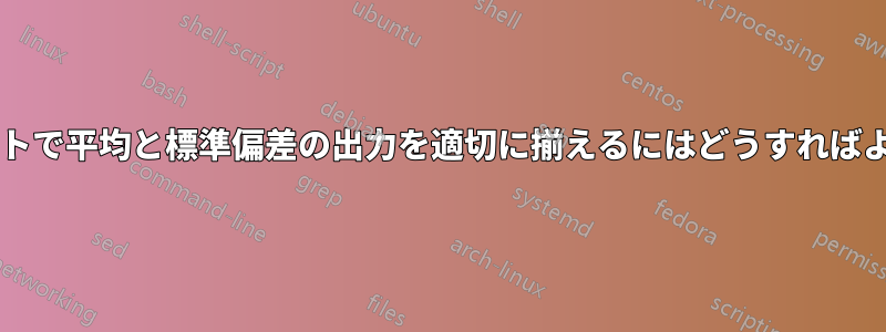 スプレッドシートで平均と標準偏差の出力を適切に揃えるにはどうすればよいでしょうか?