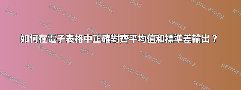 如何在電子表格中正確對齊平均值和標準差輸出？