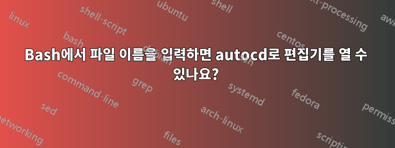 Bash에서 파일 이름을 입력하면 autocd로 편집기를 열 수 있나요?