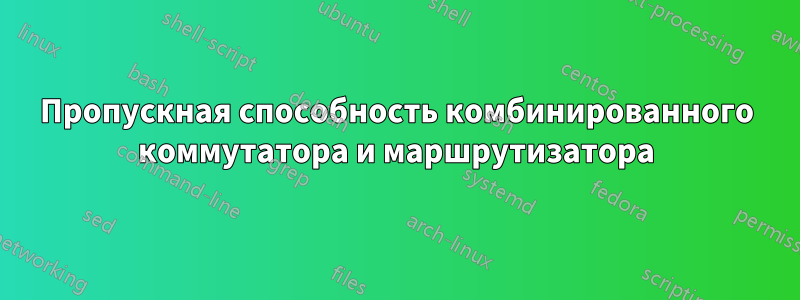 Пропускная способность комбинированного коммутатора и маршрутизатора