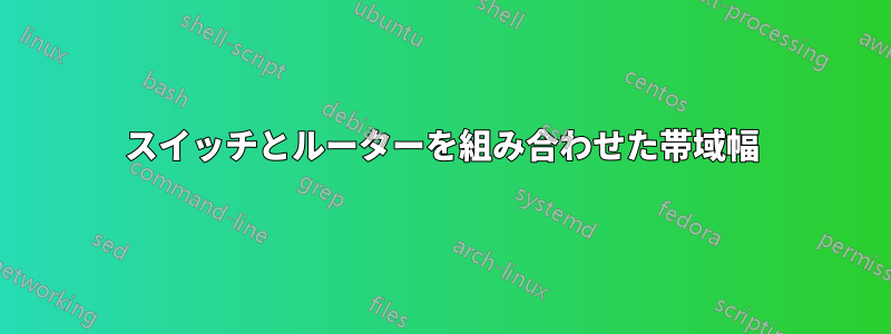 スイッチとルーターを組み合わせた帯域幅