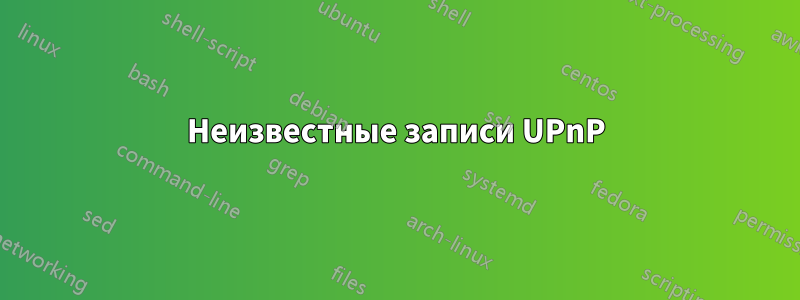 Неизвестные записи UPnP