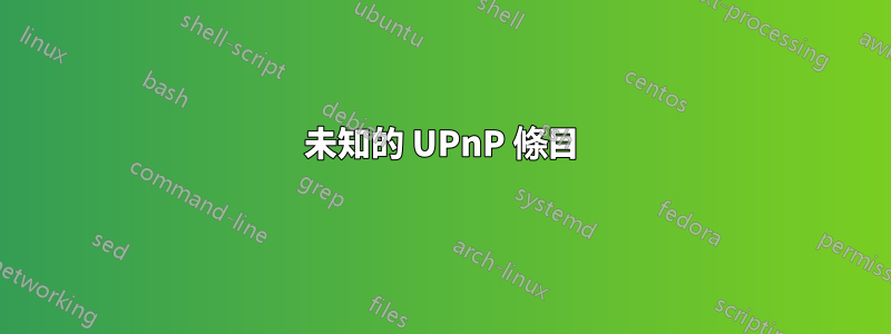 未知的 UPnP 條目