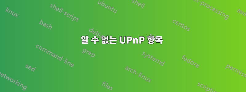 알 수 없는 UPnP 항목